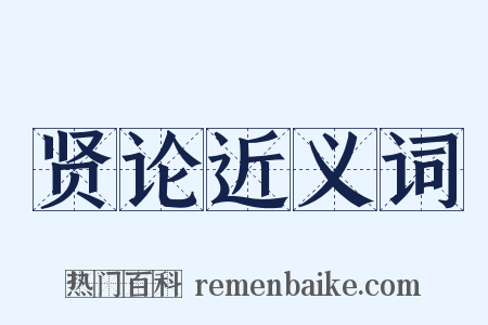 贤论近义词是什么意思的图片